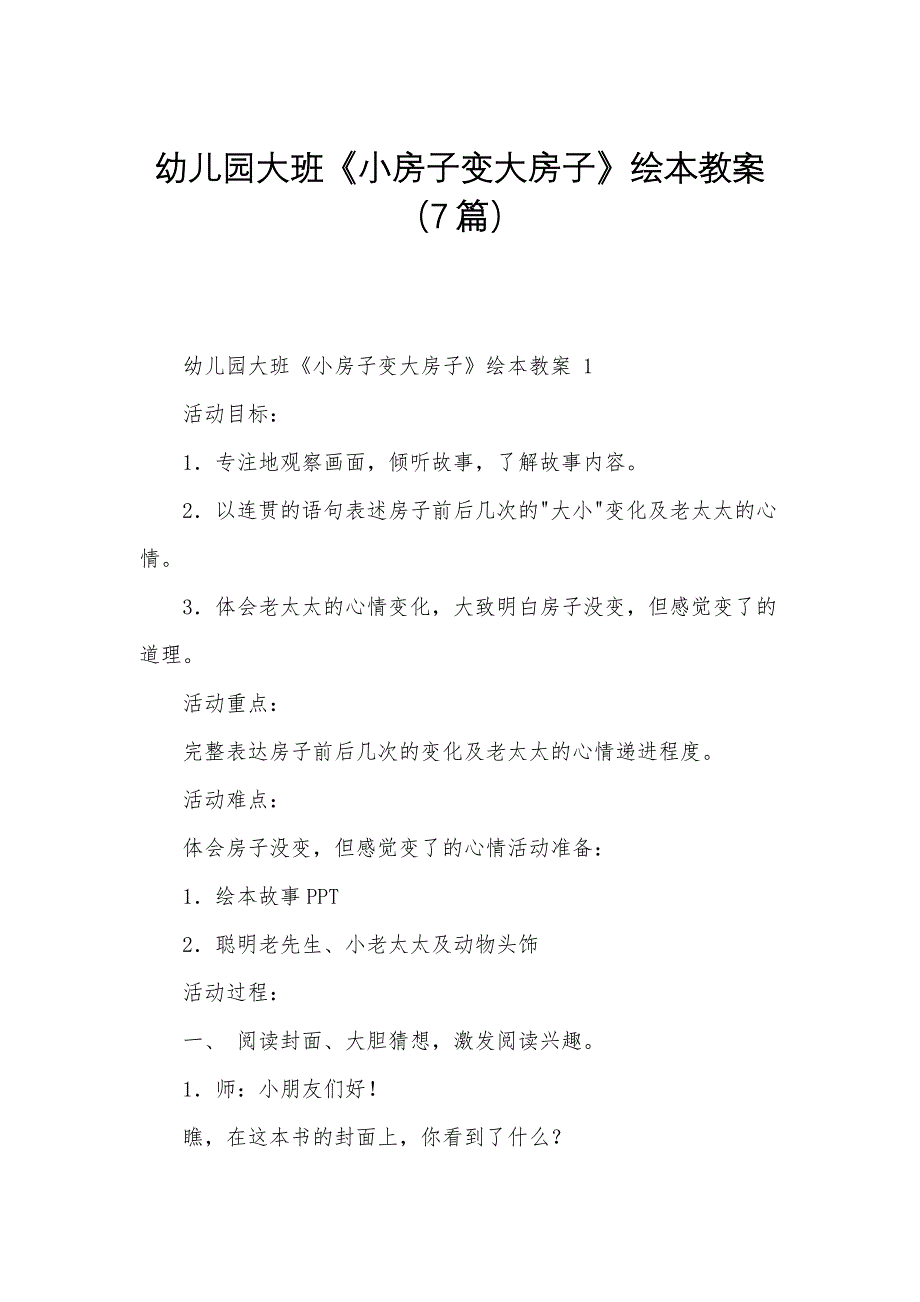 幼儿园大班《小房子变大房子》绘本教案（7篇）_第1页