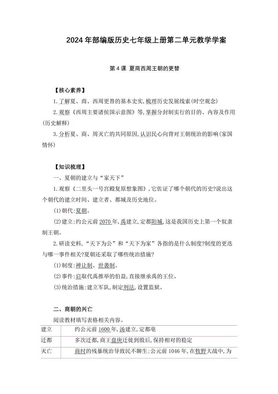 2024年部编版历史七年级上册第二单元教学学案_第1页