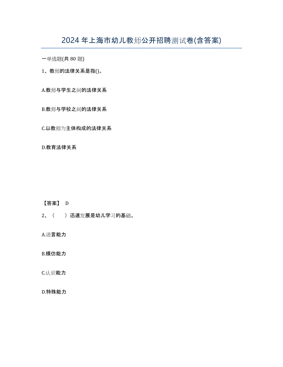 2024年上海市幼儿教师公开招聘测试卷(含答案)_第1页