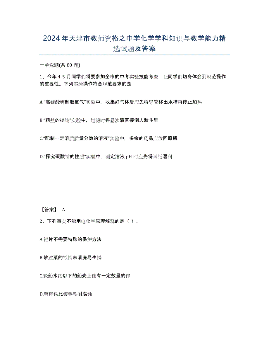 2024年天津市教师资格之中学化学学科知识与教学能力试题及答案_第1页