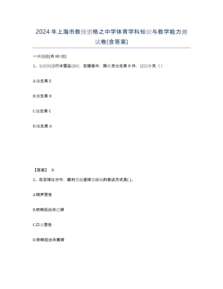 2024年上海市教师资格之中学体育学科知识与教学能力测试卷(含答案)_第1页