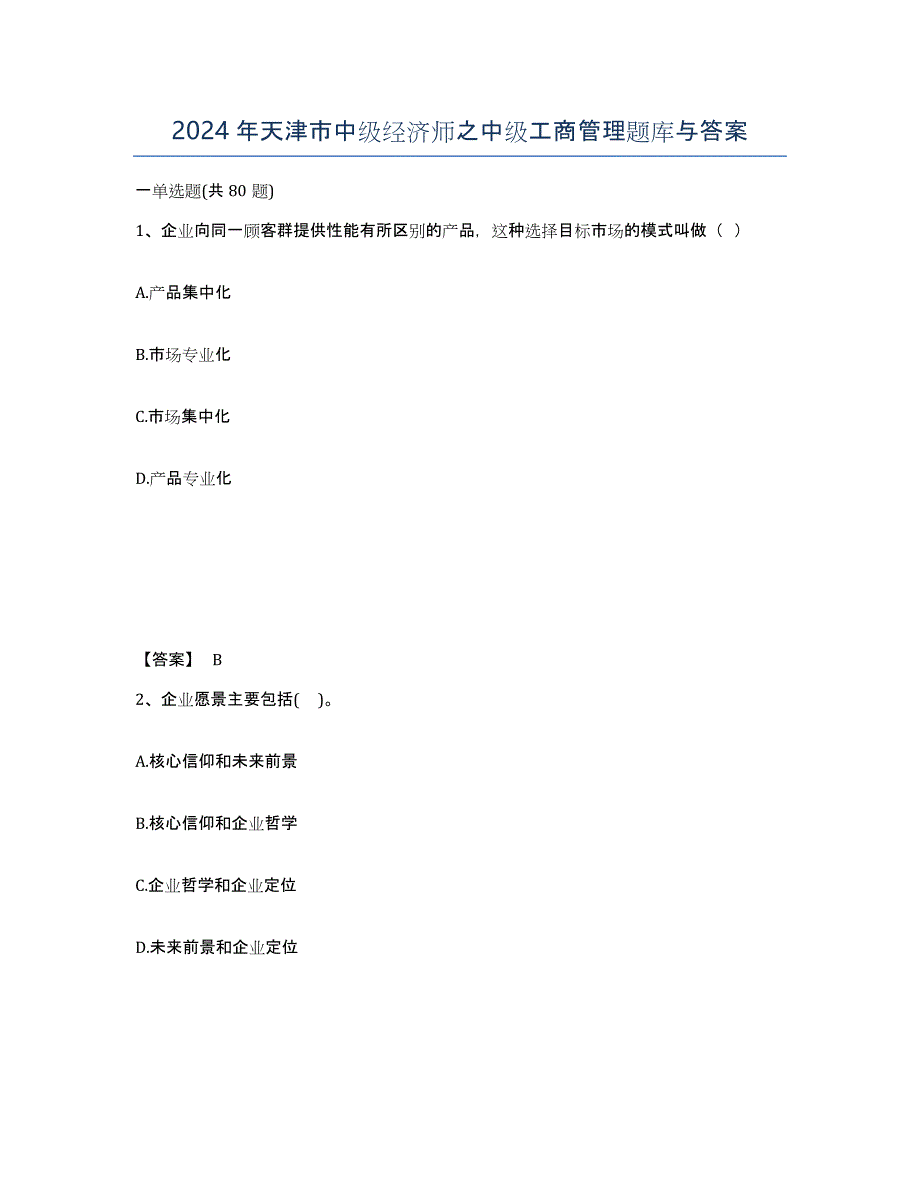 2024年天津市中级经济师之中级工商管理题库与答案_第1页