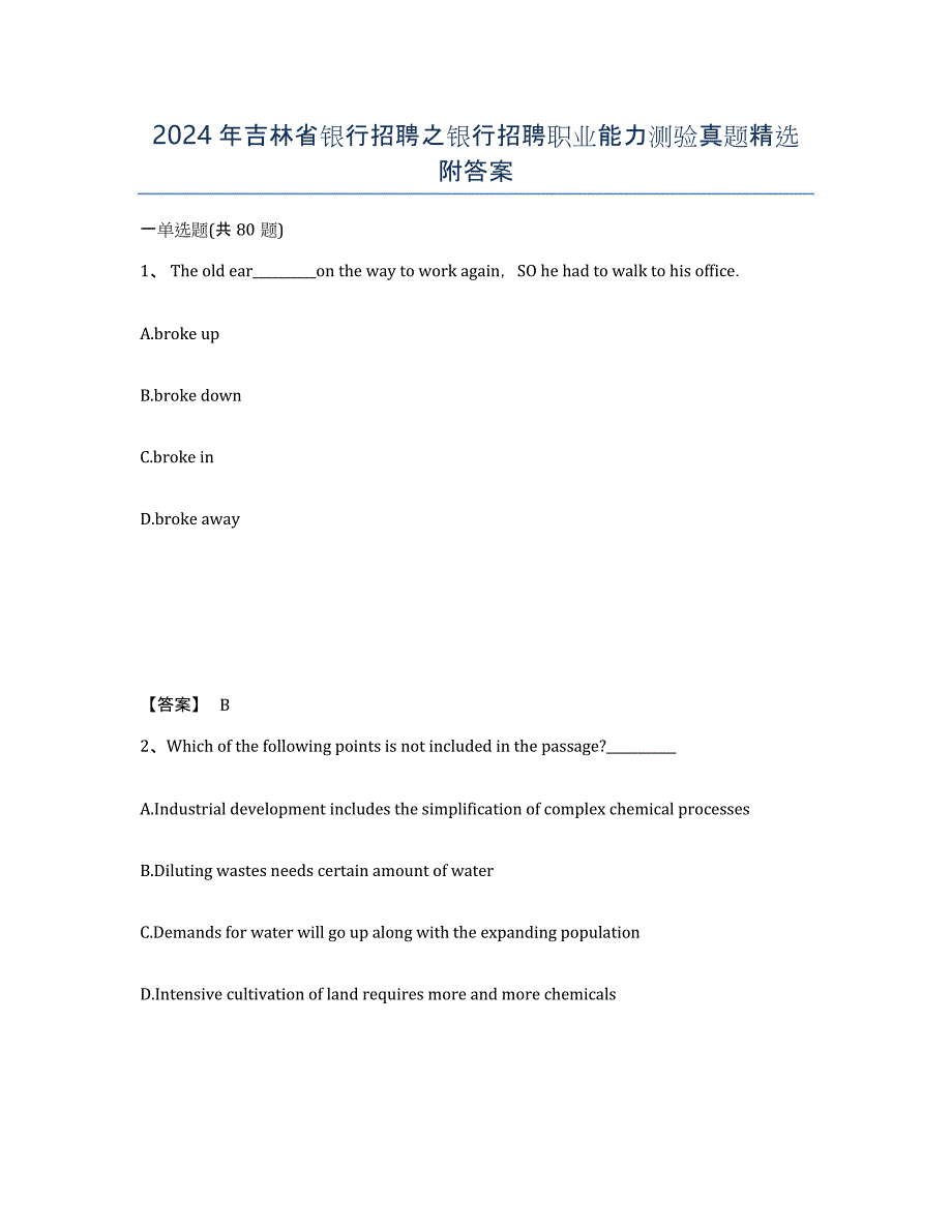 2024年吉林省银行招聘之银行招聘职业能力测验真题附答案_第1页