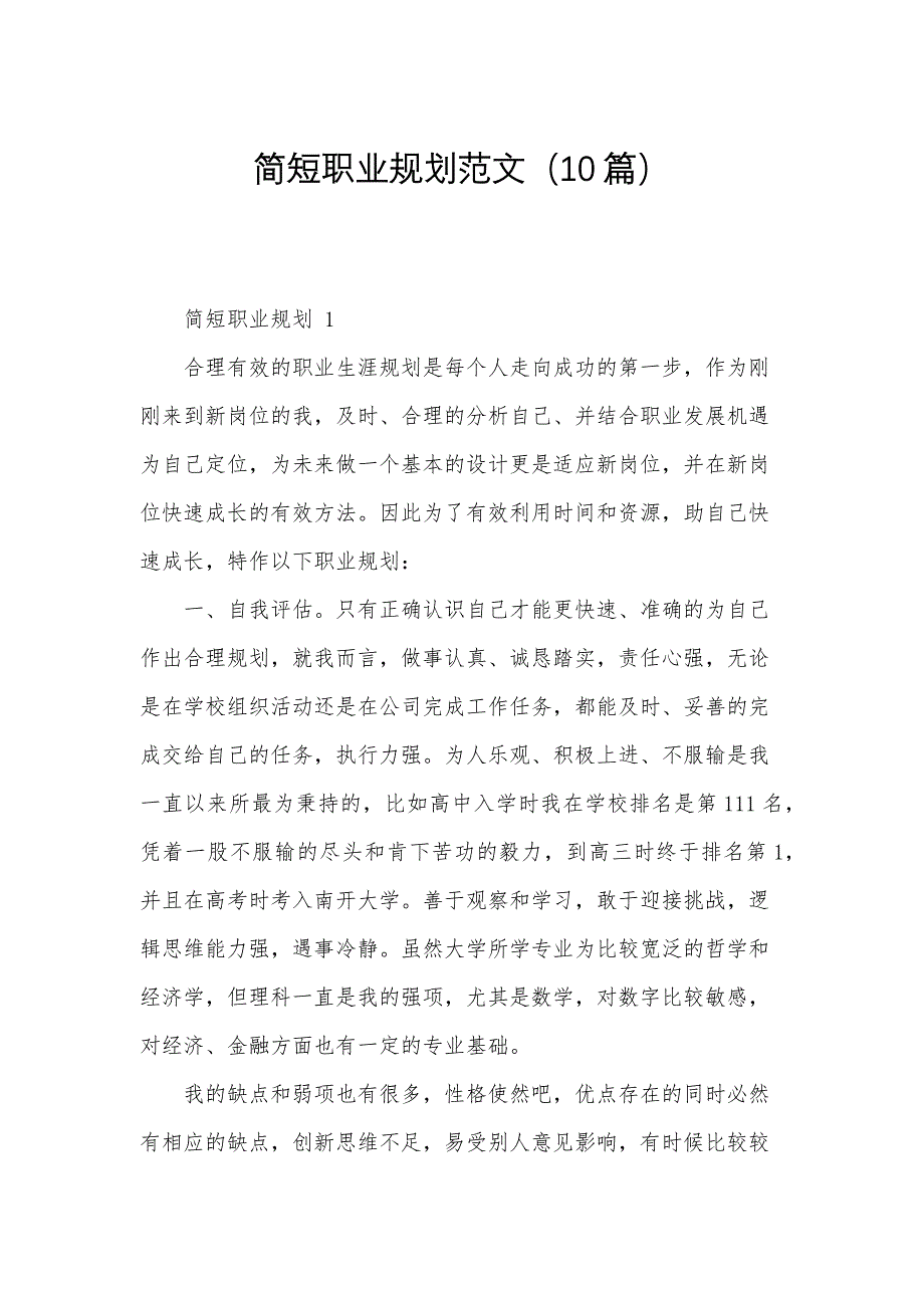 简短职业规划范文（10篇）_第1页