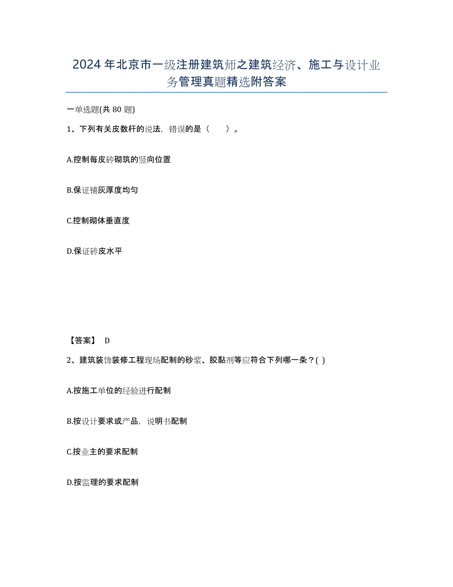 2024年北京市一级注册建筑师之建筑经济、施工与设计业务管理真题附答案_第1页