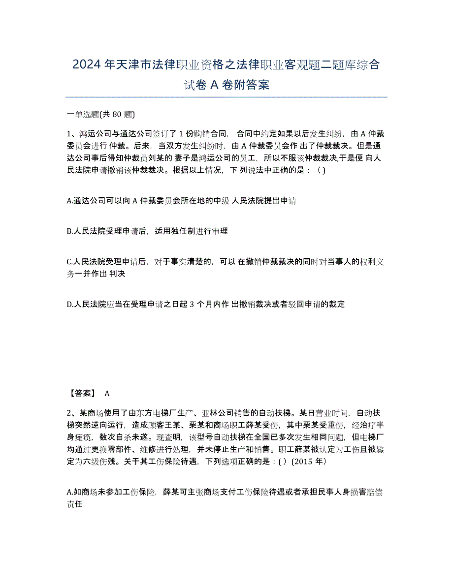 2024年天津市法律职业资格之法律职业客观题二题库综合试卷A卷附答案_第1页