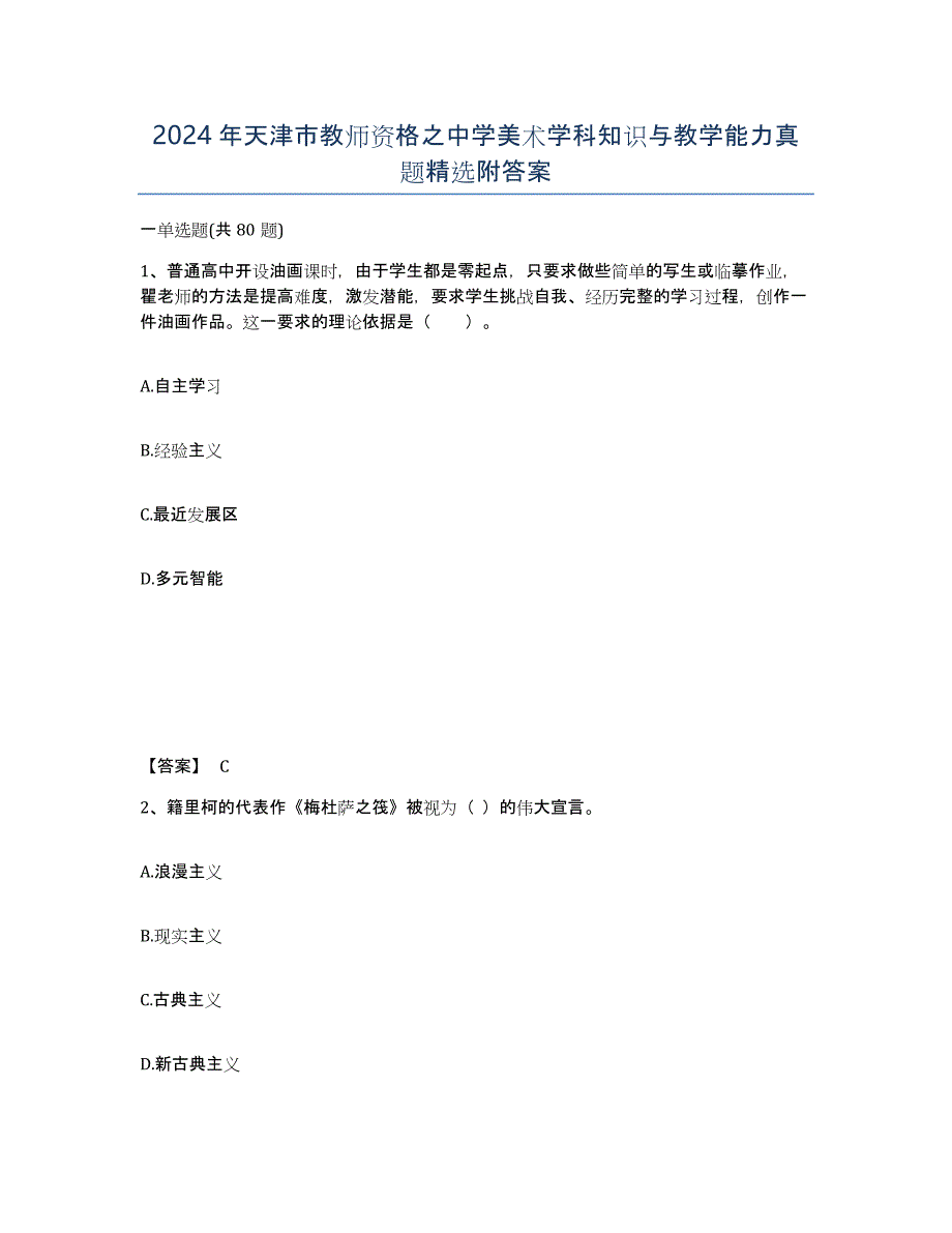 2024年天津市教师资格之中学美术学科知识与教学能力真题附答案_第1页