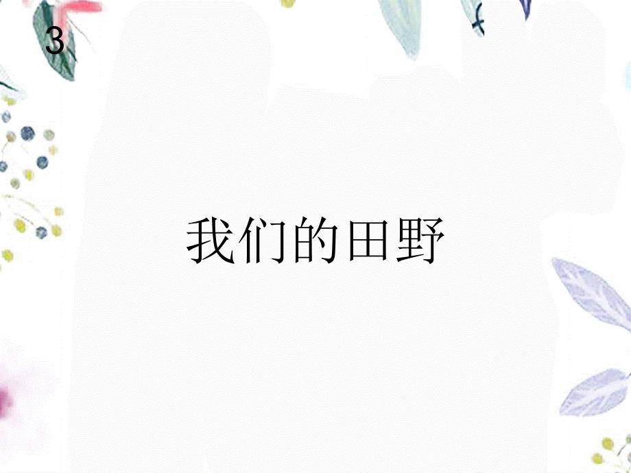 音乐人教版四年级（上册）我们的田野(简谱)_第1页