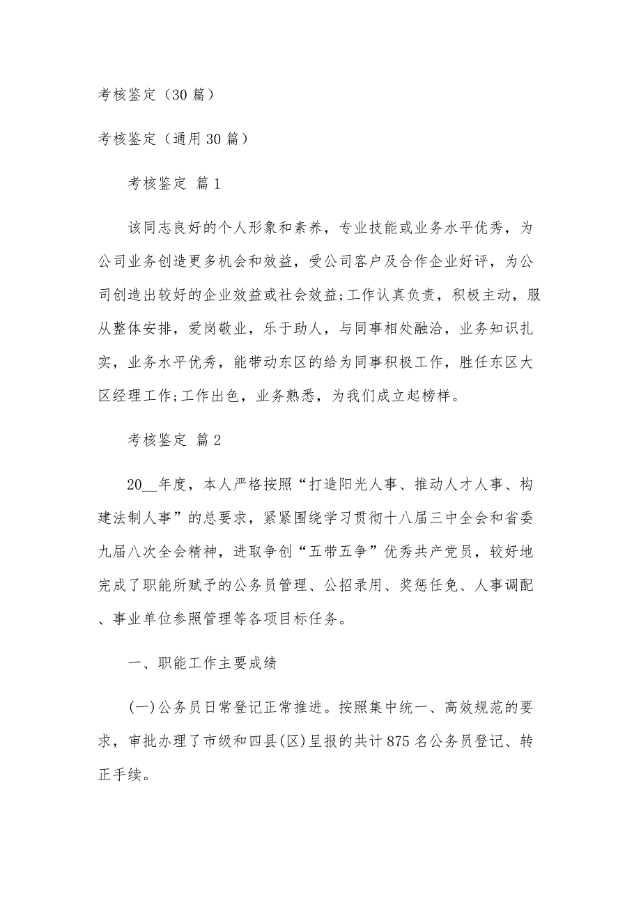 考核鉴定（30篇）_第1页