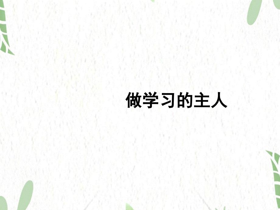 道德与法治人教版三年级（上册）1.3《做学习的主人 》 (共21张PPT)_第1页