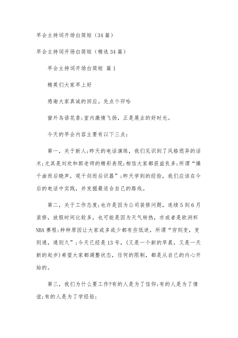 早会主持词开场白简短（34篇）_第1页