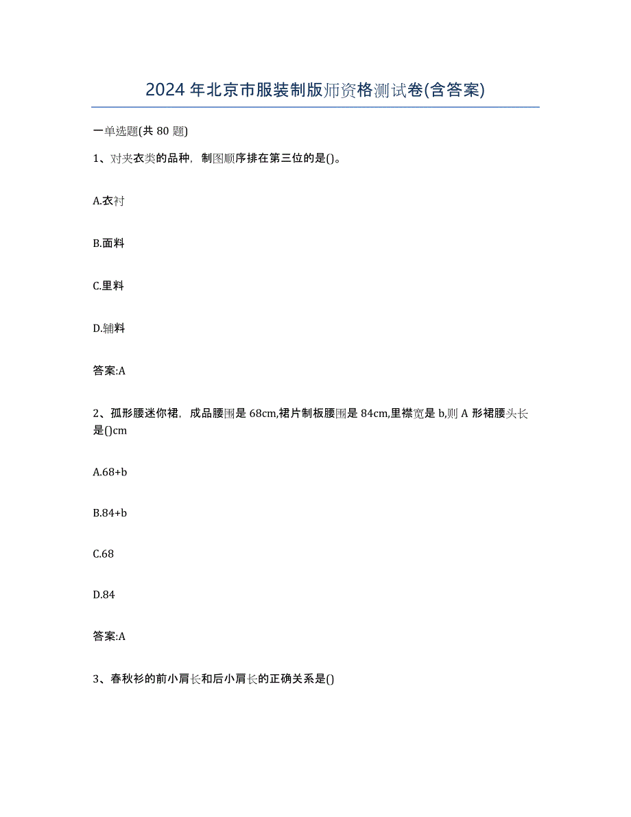 2024年北京市服装制版师资格测试卷(含答案)_第1页