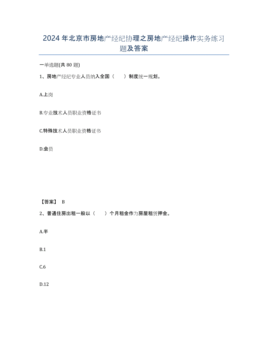 2024年北京市房地产经纪协理之房地产经纪操作实务练习题及答案_第1页