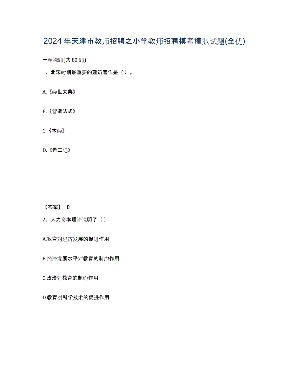 2024年天津市教师招聘之小学教师招聘模考模拟试题(全优)_第1页