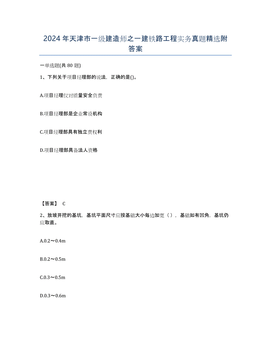 2024年天津市一级建造师之一建铁路工程实务真题附答案_第1页