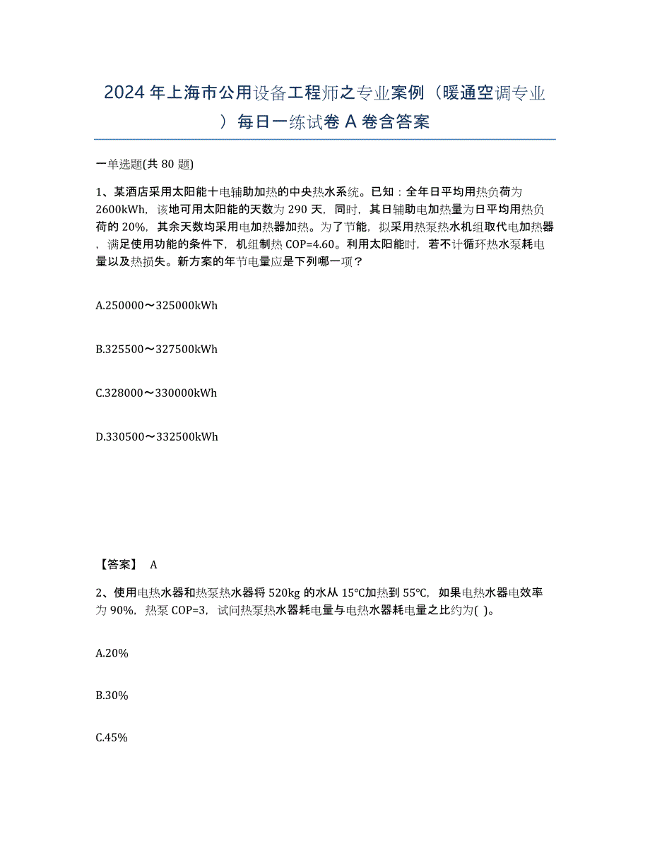 2024年上海市公用设备工程师之专业案例（暖通空调专业）每日一练试卷A卷含答案_第1页