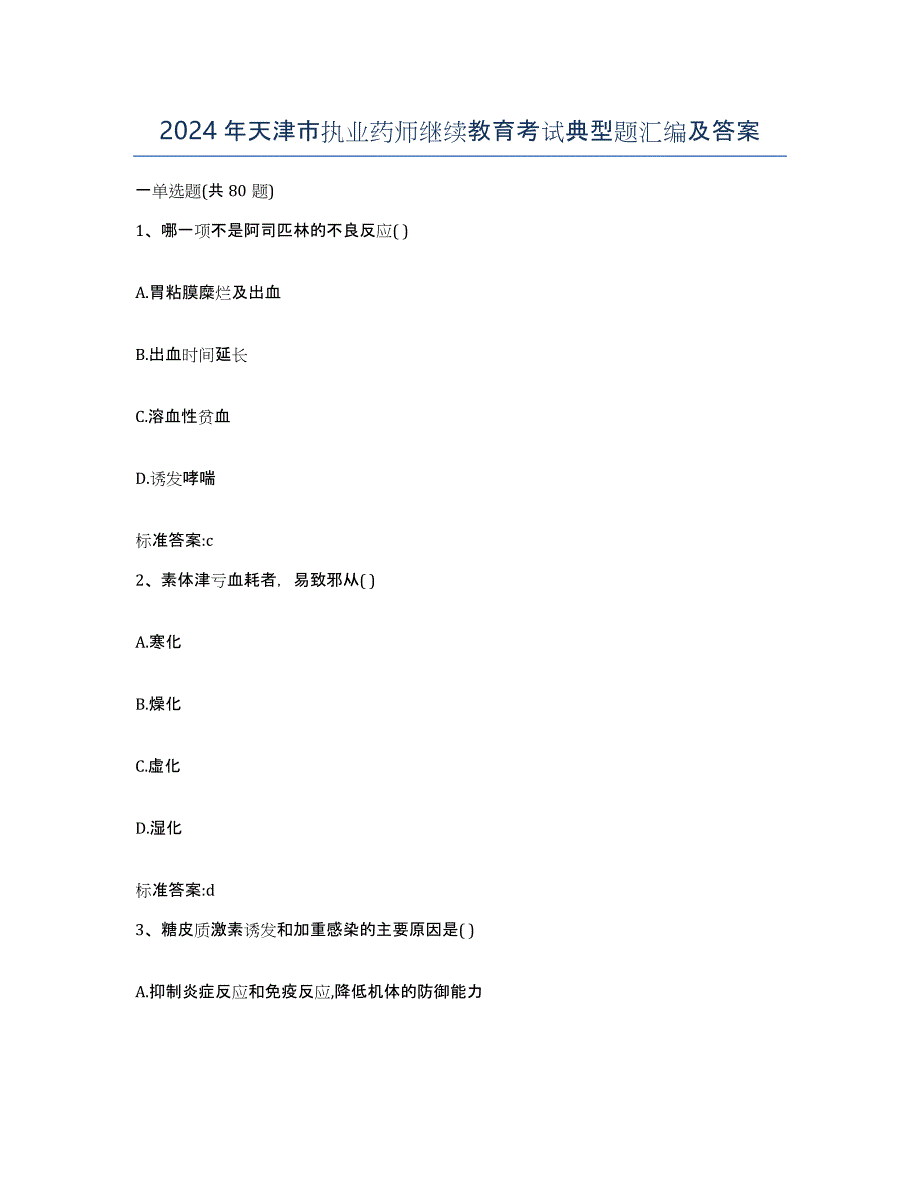 2024年天津市执业药师继续教育考试典型题汇编及答案_第1页