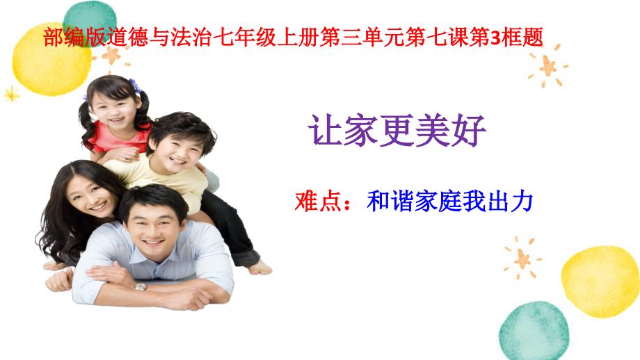 道德与法治人教版七年级（上册）7.3让家更美好课件_第1页