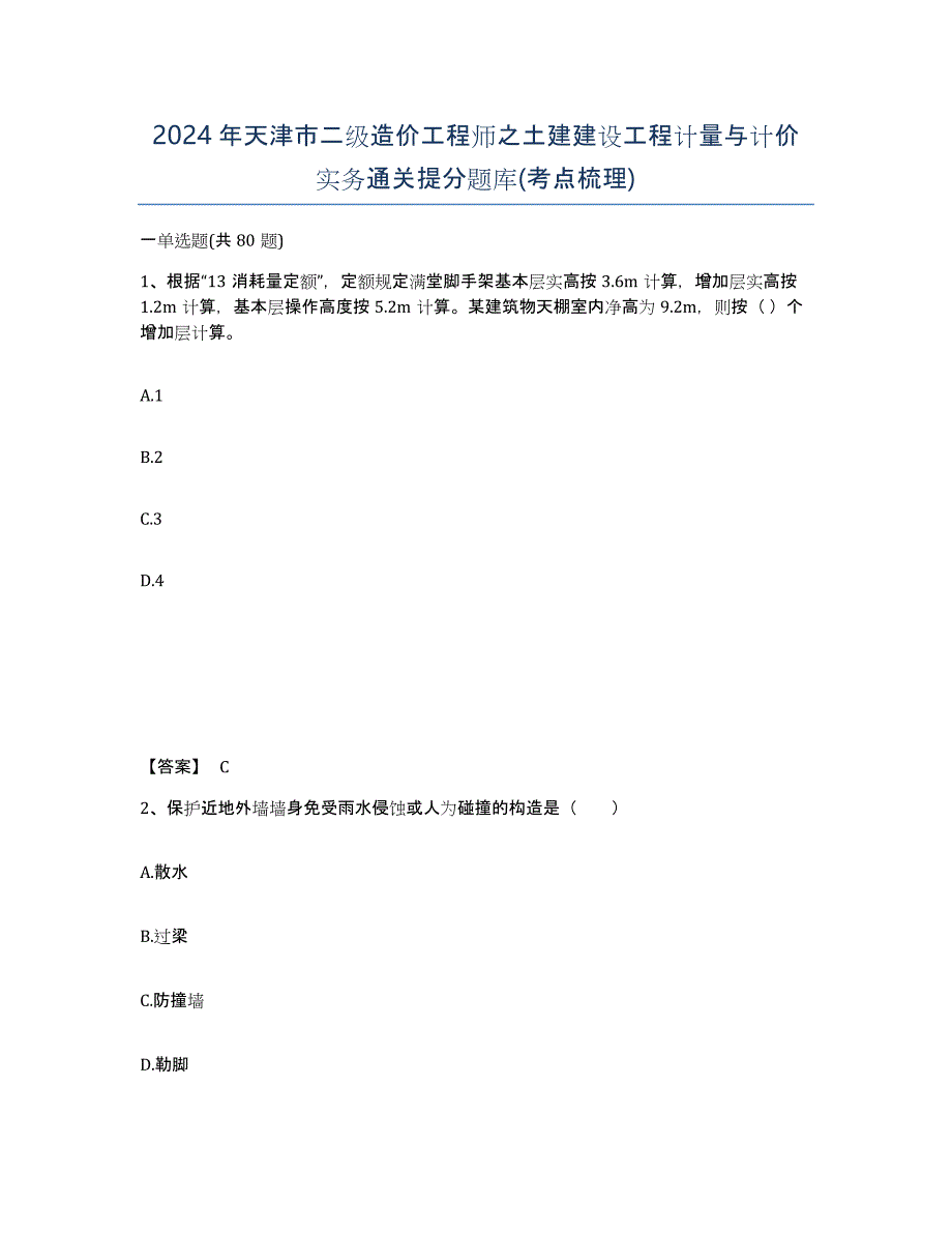 2024年天津市二级造价工程师之土建建设工程计量与计价实务通关提分题库(考点梳理)_第1页