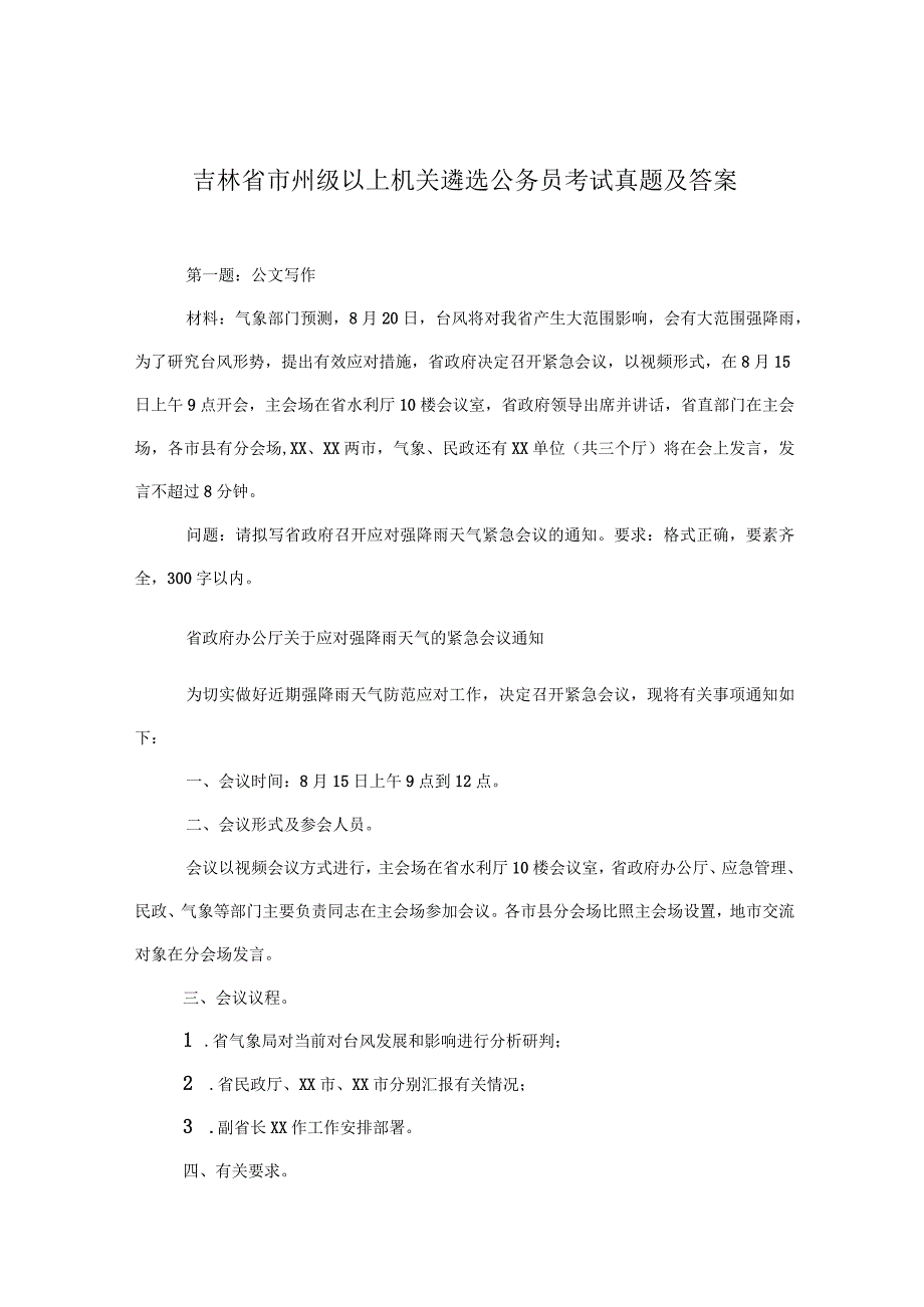 吉林省市州级以上机关遴选公务员考试真题及答案_第1页