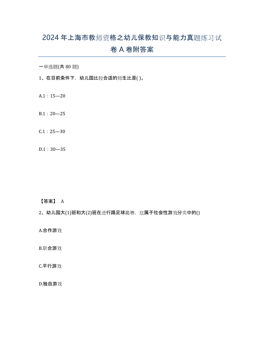 2024年上海市教师资格之幼儿保教知识与能力真题练习试卷A卷附答案_第1页