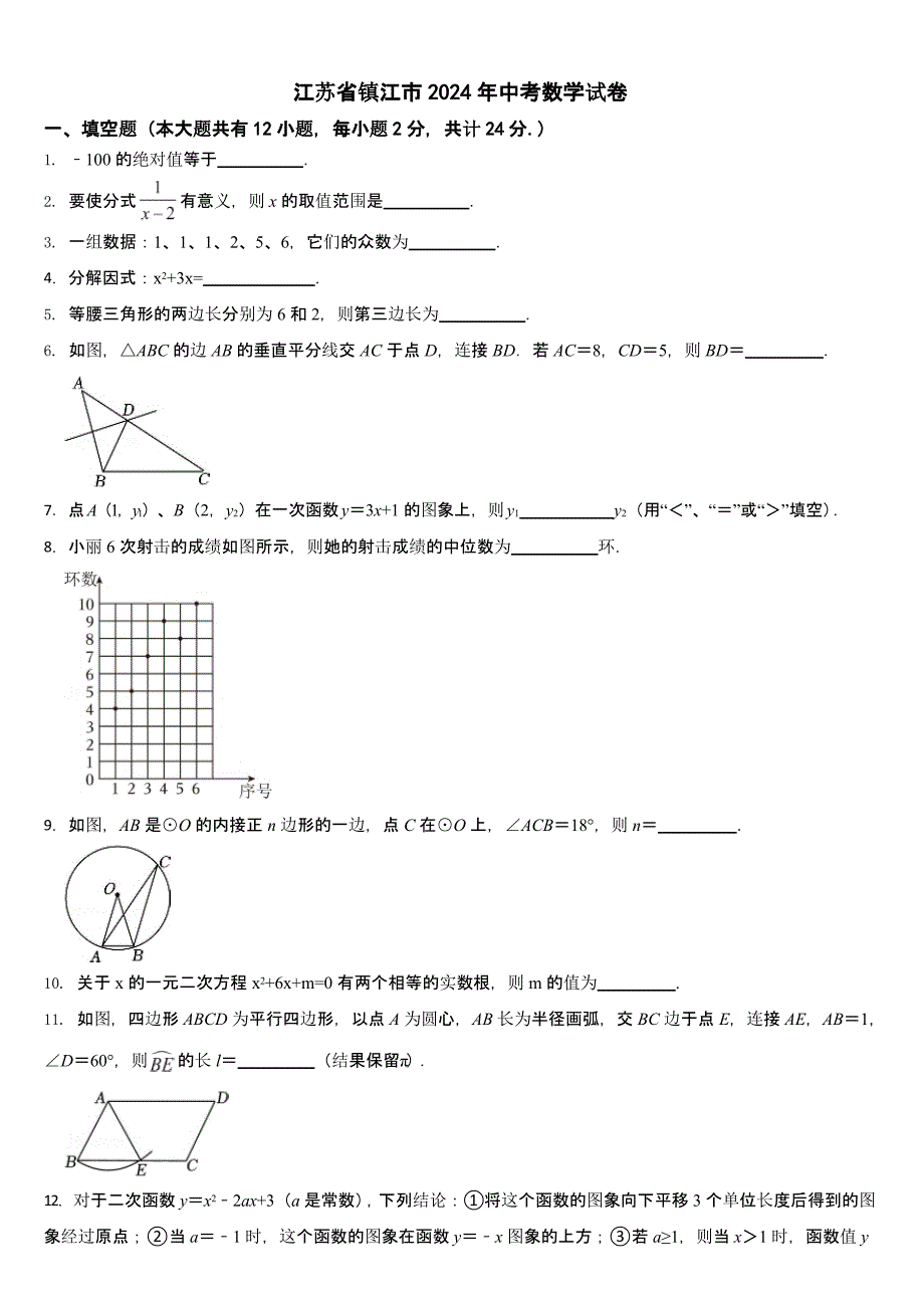 江苏省镇江市2024年中考数学试卷【含答案】_第1页
