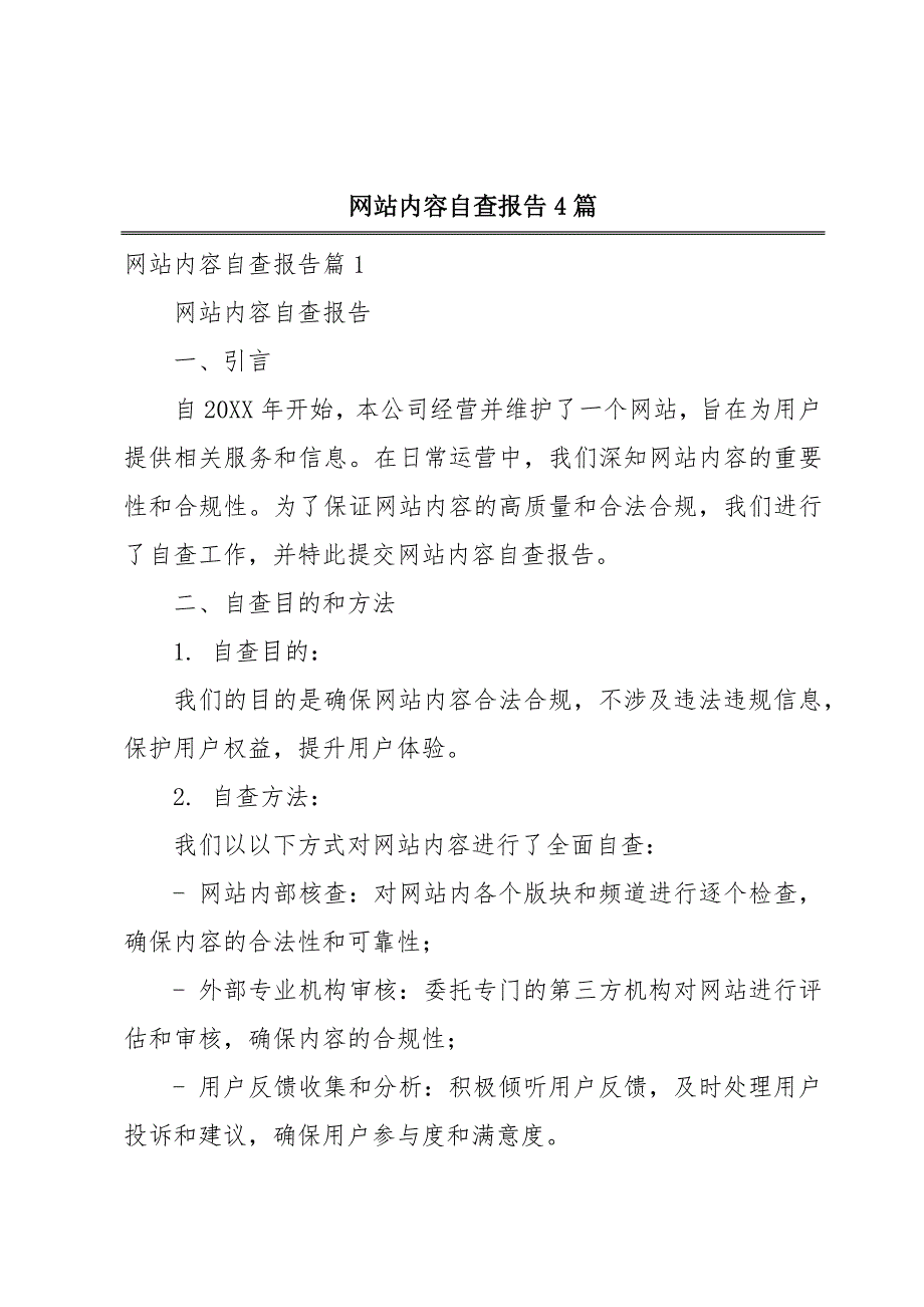 网站内容自查报告4篇_第1页