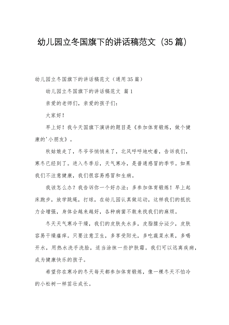 幼儿园立冬国旗下的讲话稿范文（35篇）_第1页
