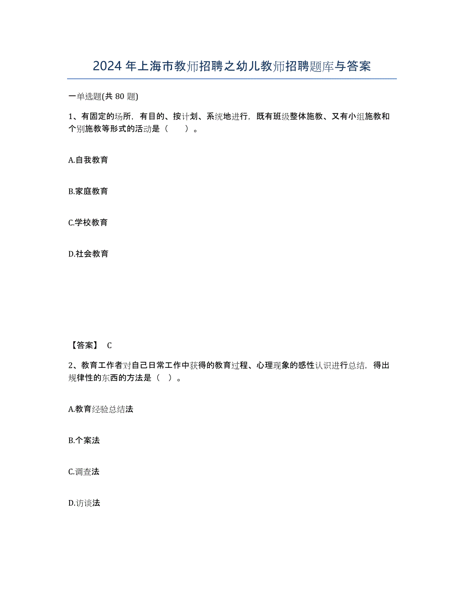 2024年上海市教师招聘之幼儿教师招聘题库与答案_第1页