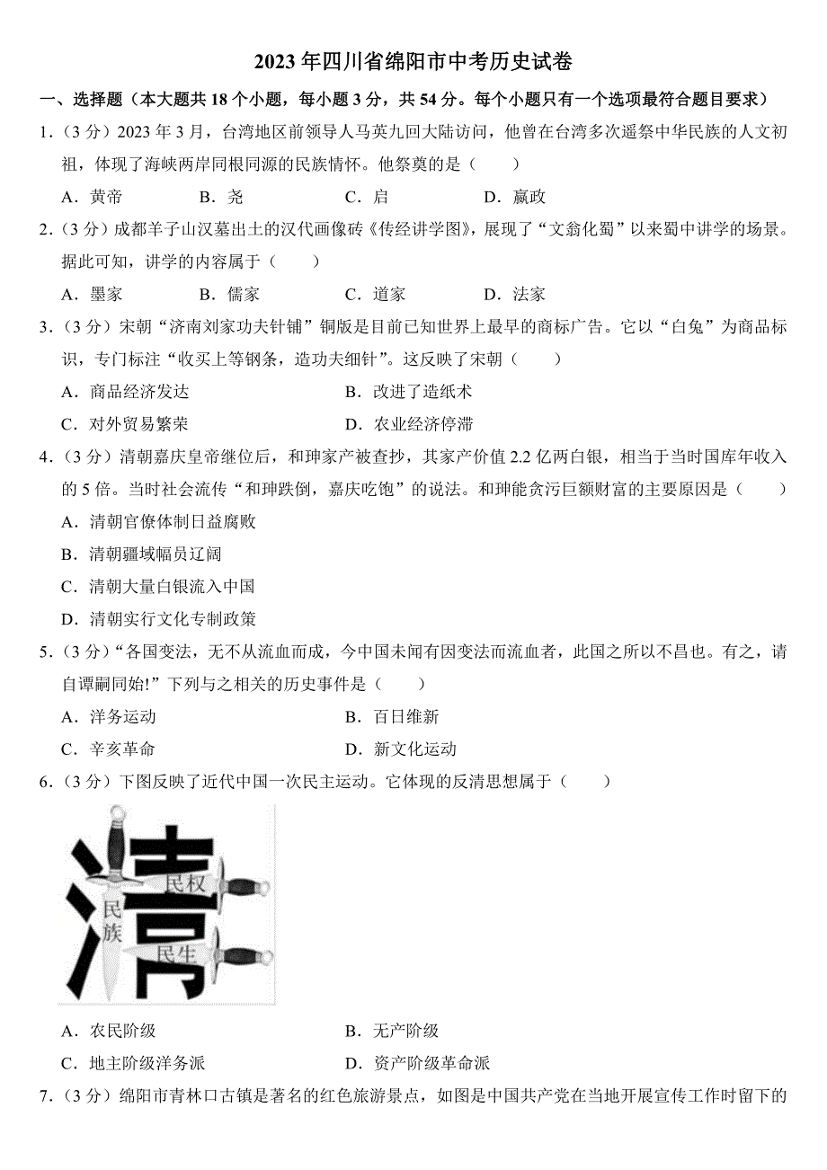 2023年四川省绵阳市中考历史试卷(附参考答案)_第1页