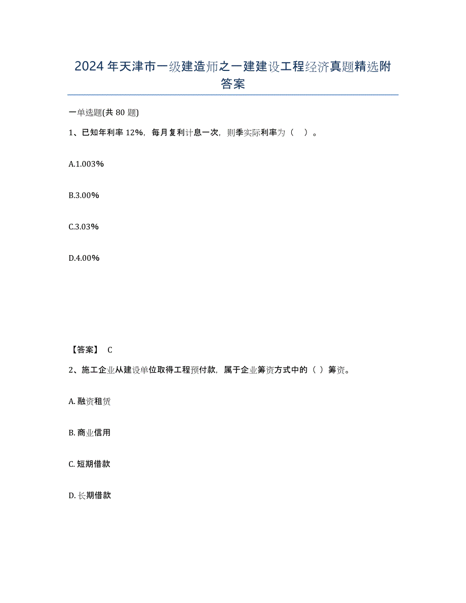 2024年天津市一级建造师之一建建设工程经济真题附答案_第1页