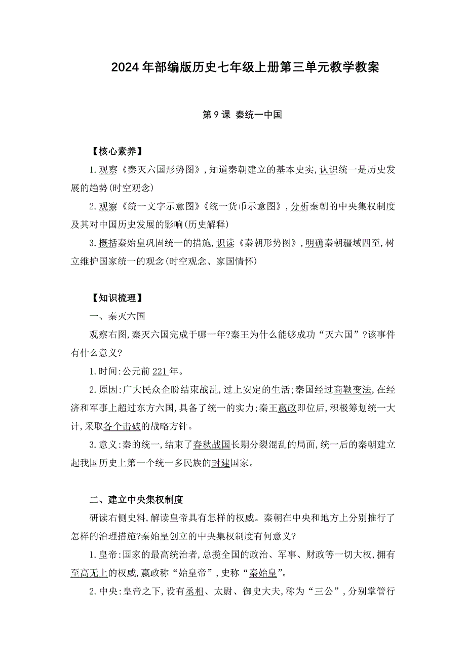 2024年部编版历史七年级上册第三单元教学教案_第1页