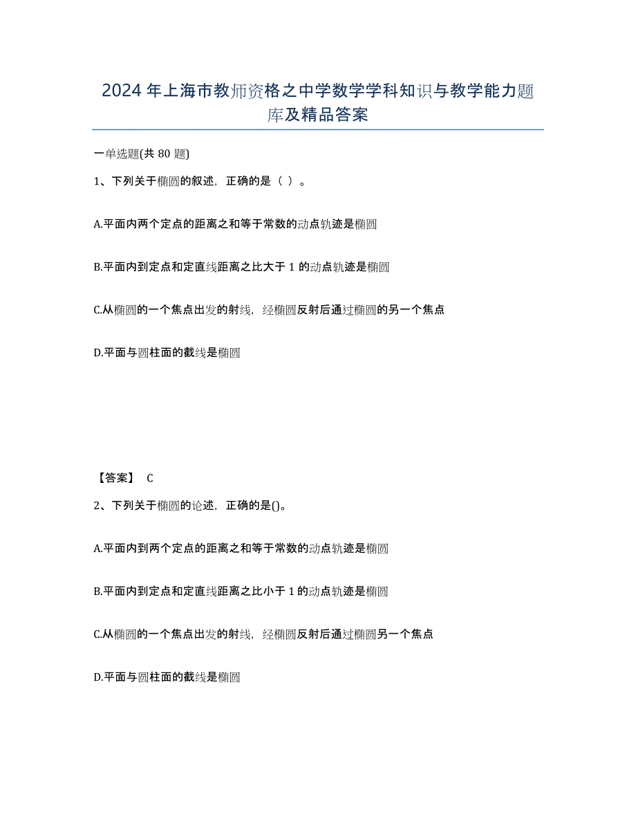 2024年上海市教师资格之中学数学学科知识与教学能力题库及答案_第1页