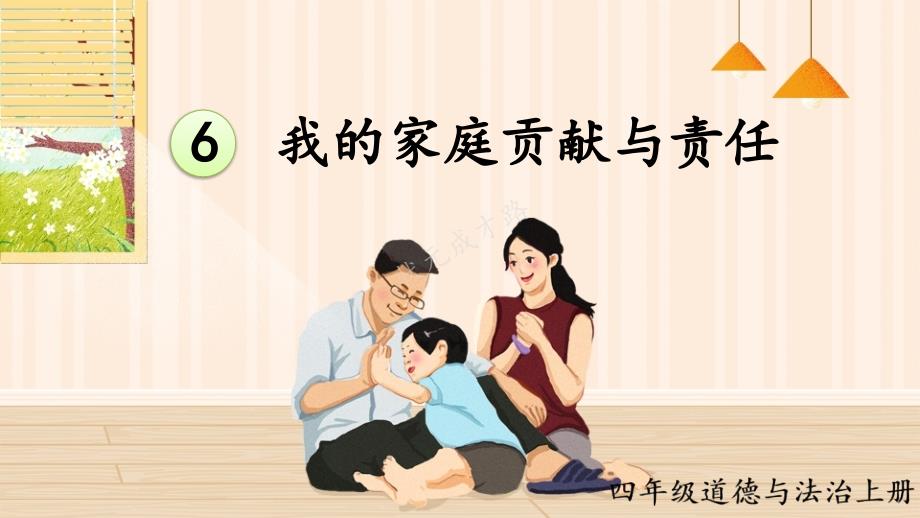 道德与法治人教版四年级（上册）6 我的家庭贡献与责任_第1页