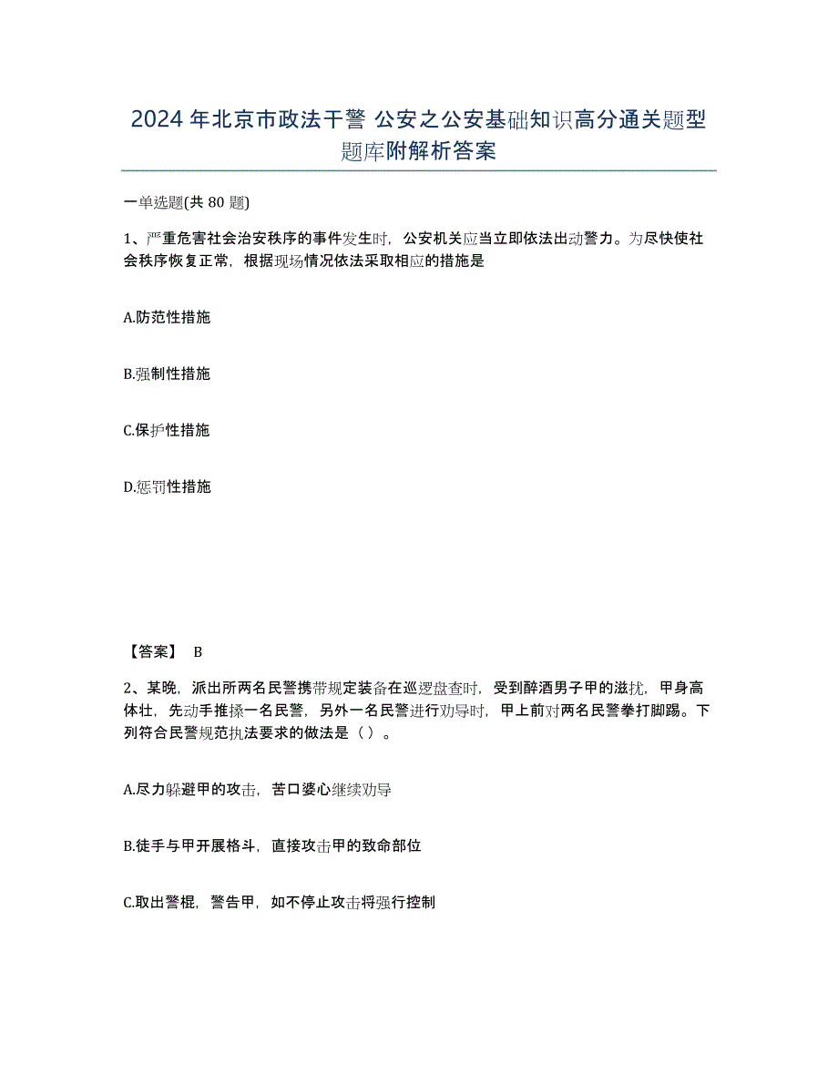 2024年北京市政法干警 公安之公安基础知识高分通关题型题库附解析答案_第1页