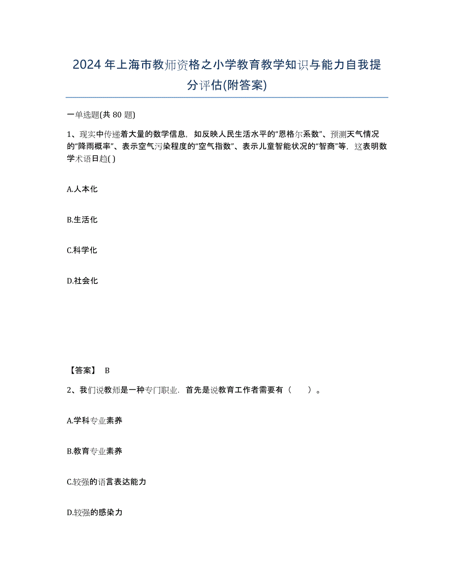 2024年上海市教师资格之小学教育教学知识与能力自我提分评估(附答案)_第1页