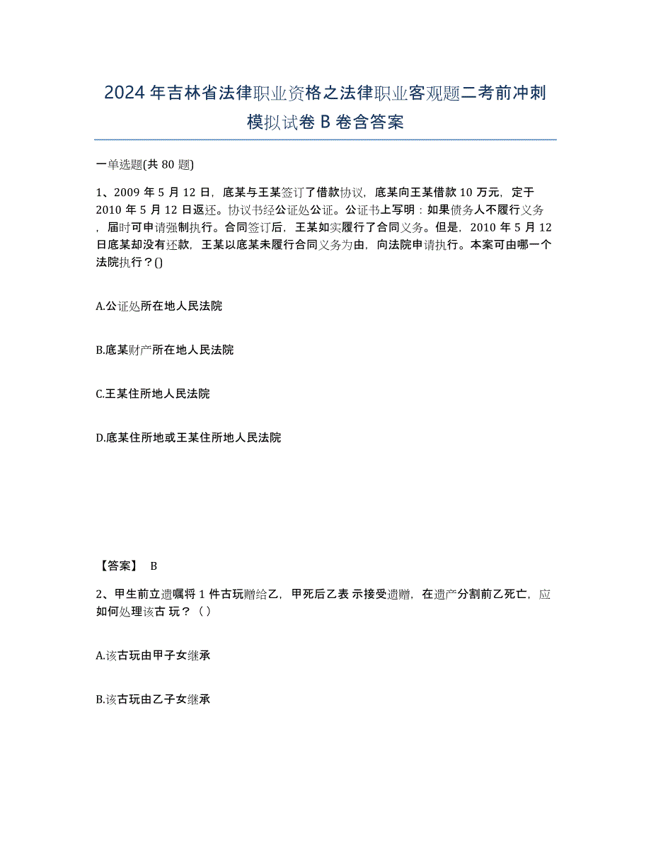 2024年吉林省法律职业资格之法律职业客观题二考前冲刺模拟试卷B卷含答案_第1页