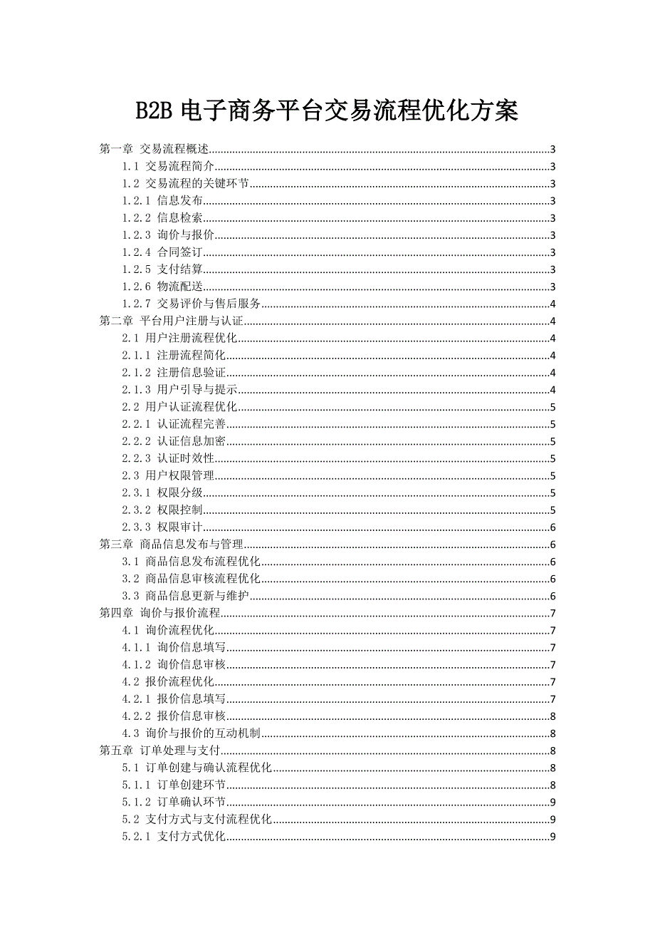 B2B电子商务平台交易流程优化方案_第1页