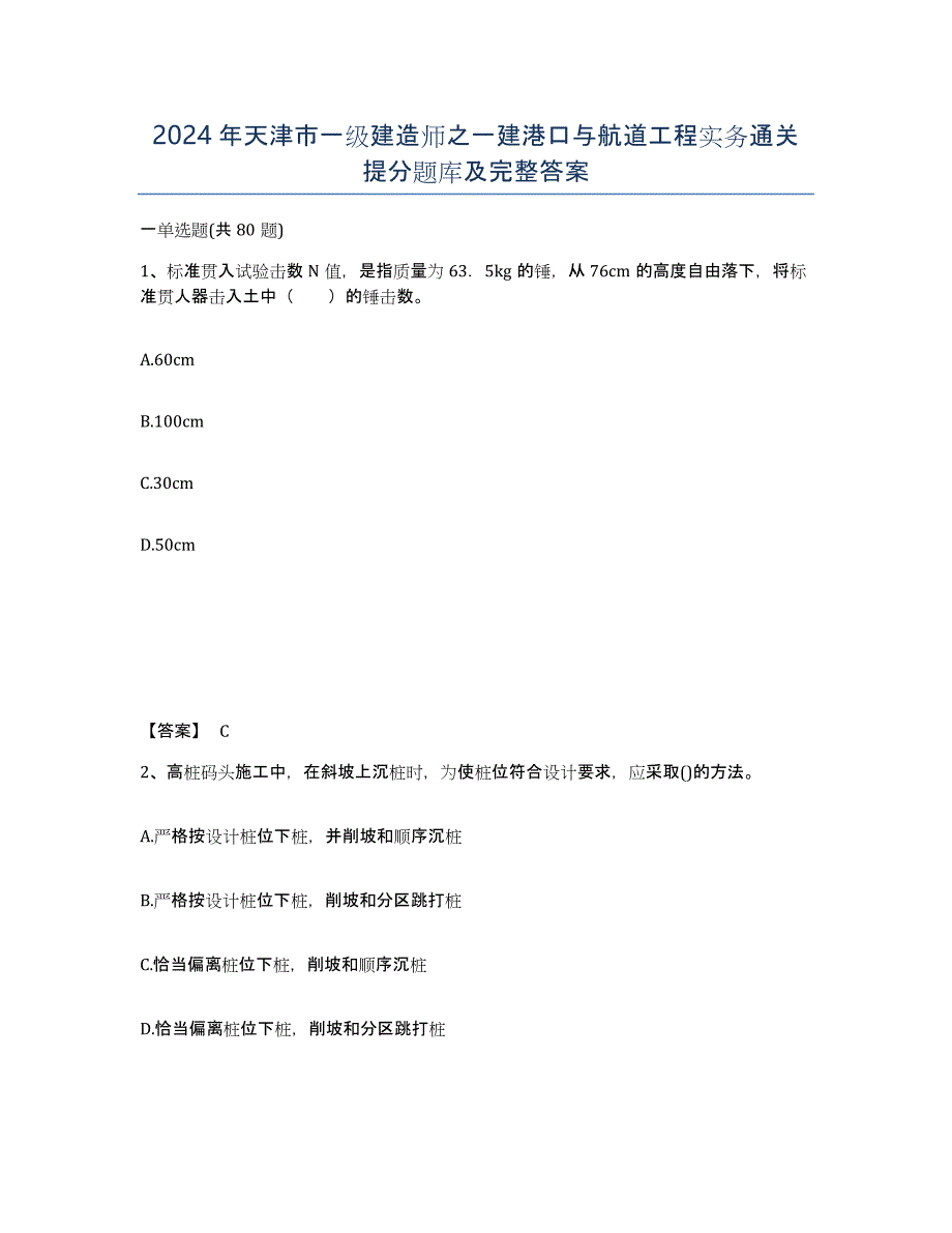 2024年天津市一级建造师之一建港口与航道工程实务通关提分题库及完整答案_第1页