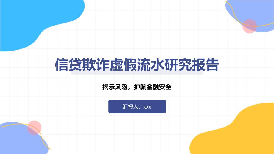 信贷欺诈虚假流水研究报告_第1页
