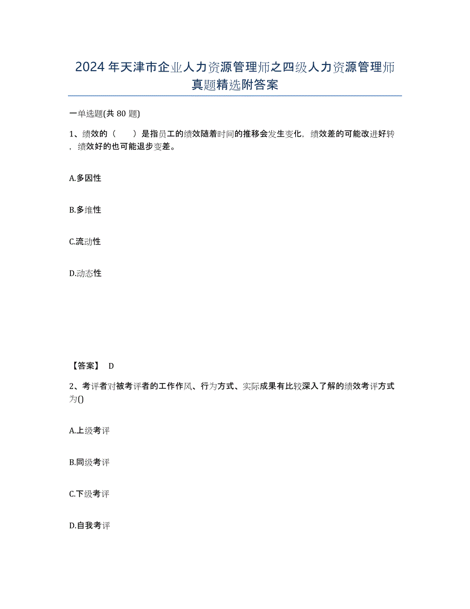 2024年天津市企业人力资源管理师之四级人力资源管理师真题附答案_第1页