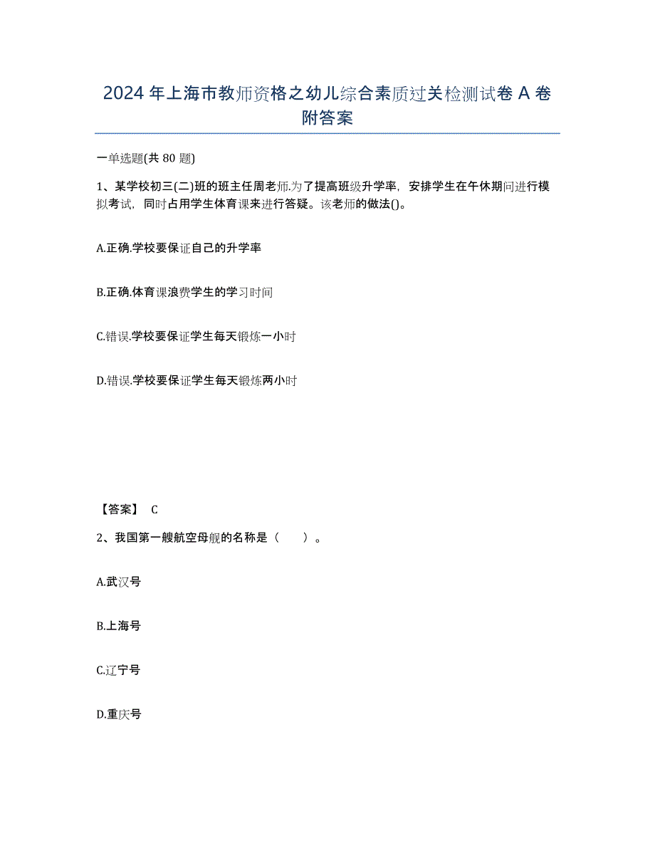 2024年上海市教师资格之幼儿综合素质过关检测试卷A卷附答案_第1页