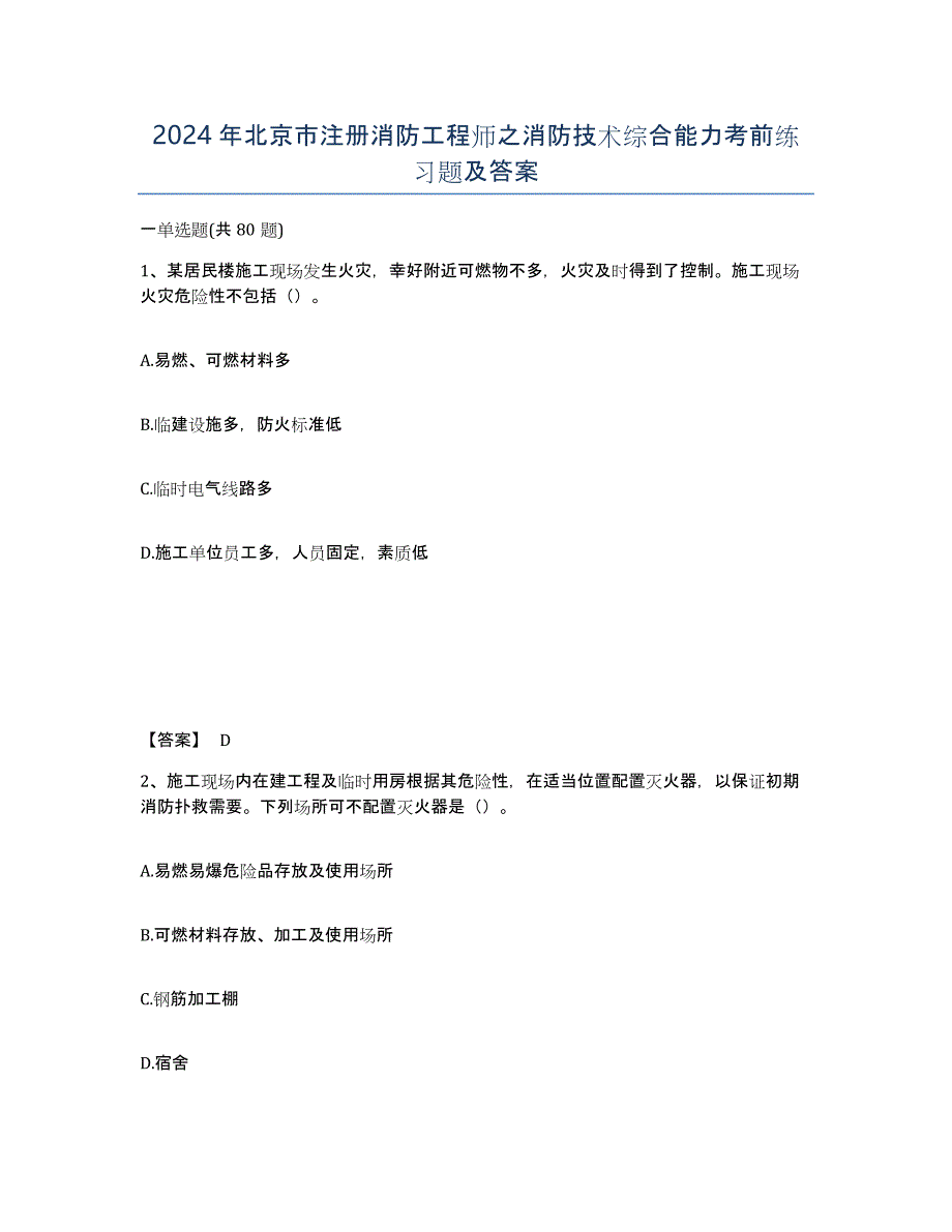 2024年北京市注册消防工程师之消防技术综合能力考前练习题及答案_第1页