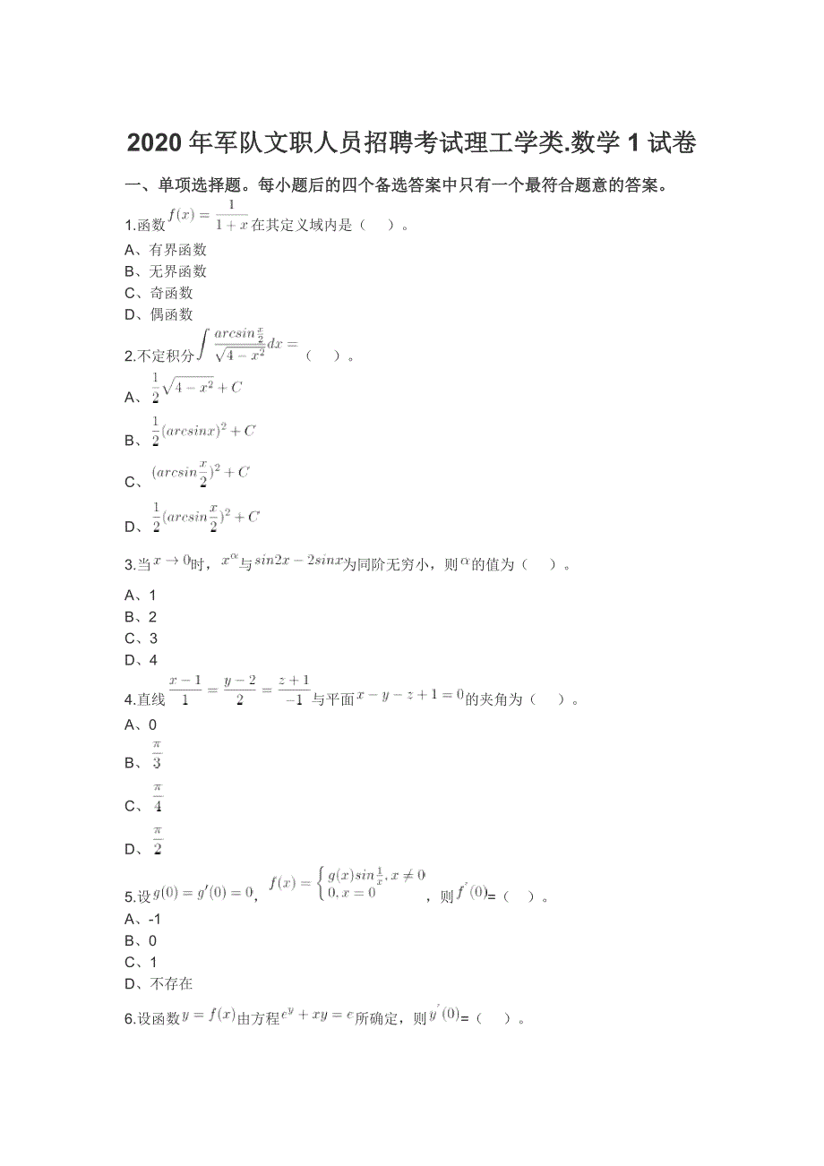 2020年军队文职人员招聘考试数学1真题和参考答案_第1页