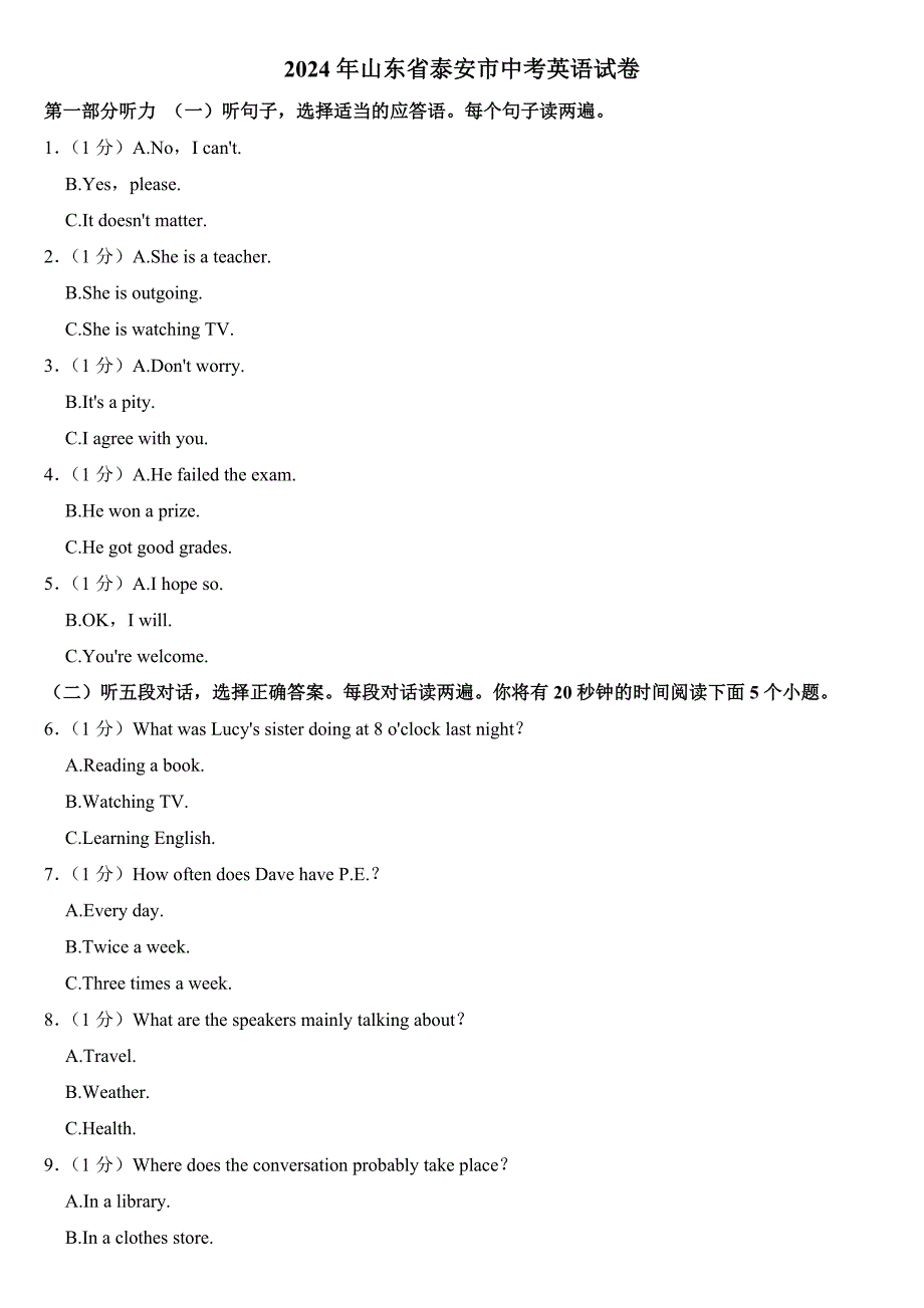2024年山东省泰安市中考英语试卷(附答案)_第1页