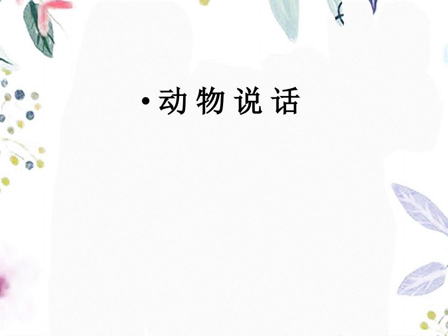 音乐（简谱）人教版二年级（上册） 动物说话 （2014秋） (共15张PPT)_第1页