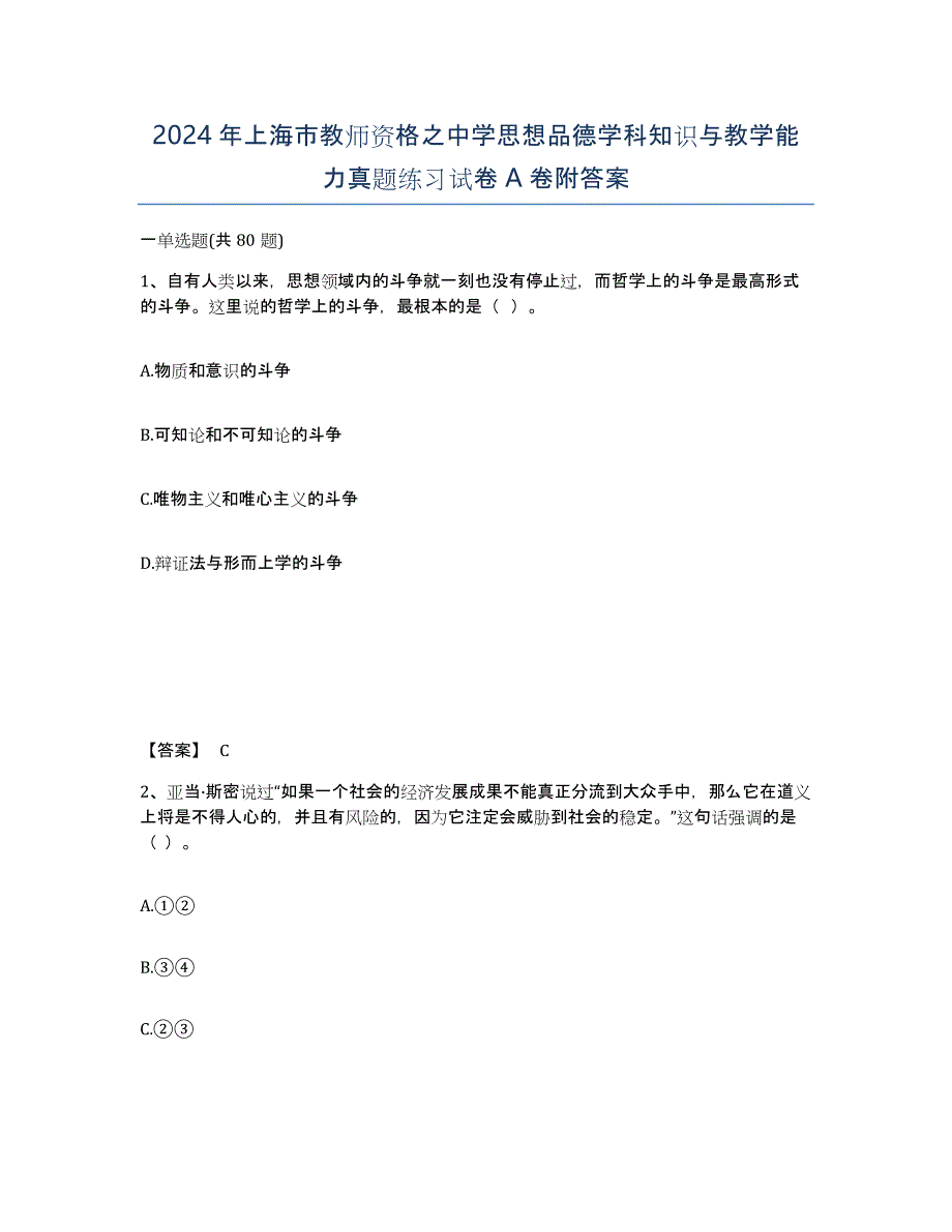 2024年上海市教师资格之中学思想品德学科知识与教学能力真题练习试卷A卷附答案_第1页