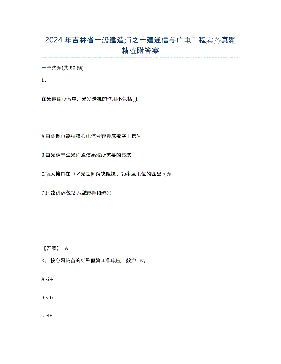 2024年吉林省一级建造师之一建通信与广电工程实务真题附答案_第1页