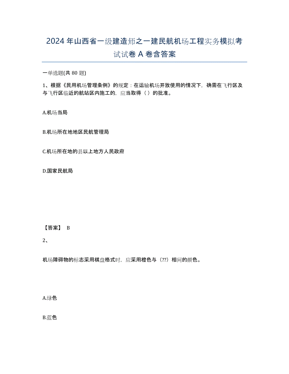 2024年山西省一级建造师之一建民航机场工程实务模拟考试试卷A卷含答案_第1页