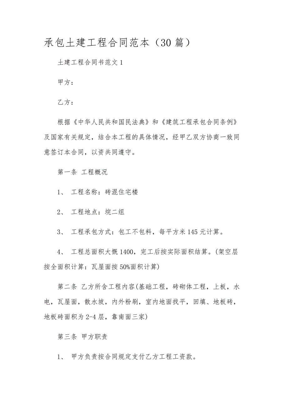 承包土建工程合同范本（30篇）_第1页